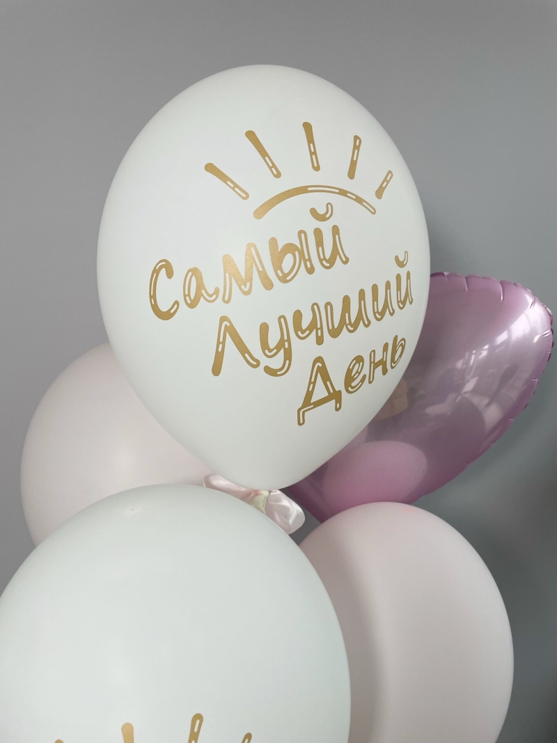 Связка шаров «Самый лучший день!»
