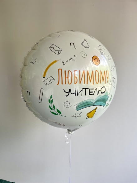 «Любимому учителю» шар
