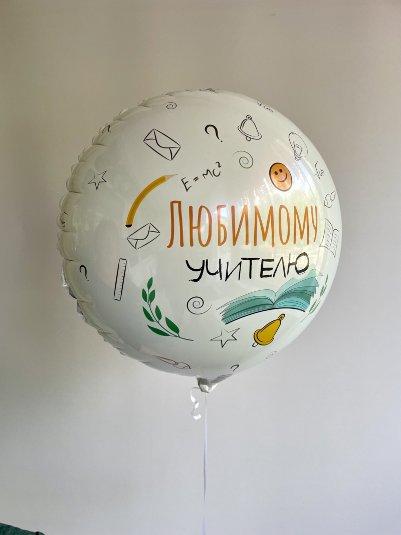 «Любимому учителю» шар